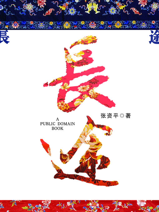 Title details for 长途 by 张资平 - Available